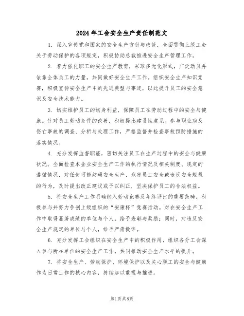 2024年工会安全生产责任制范文（五篇）