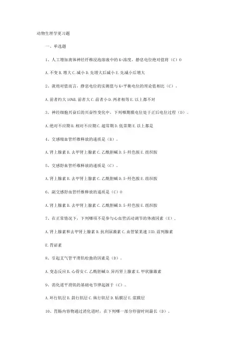 专升本动物生理学(全套含答案)范文