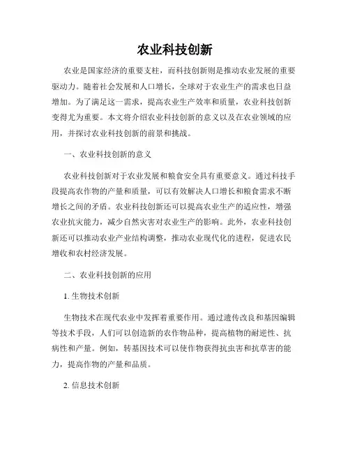 农业科技创新