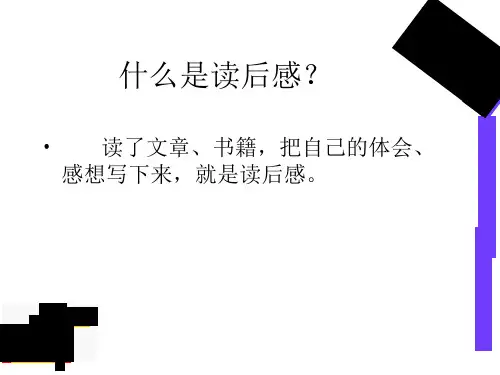 小学四年级读后感习作指导ppt课件