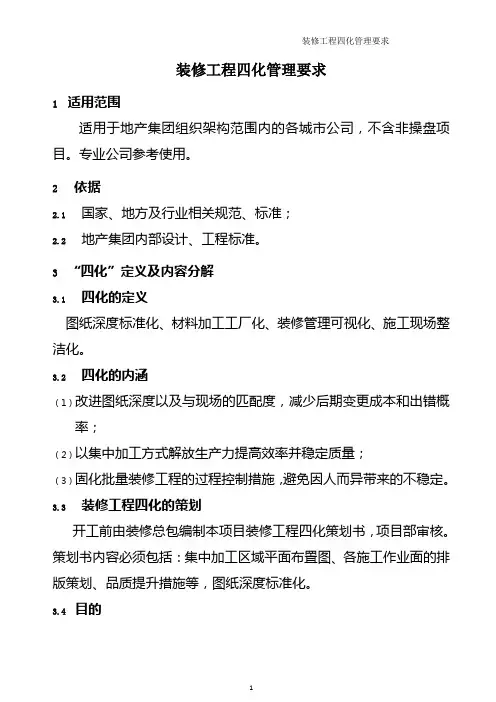 装修工程四化管理要求_转自DOC