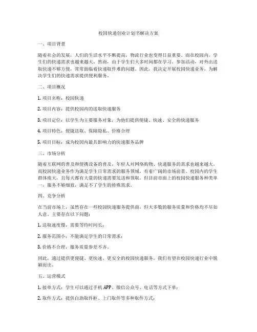 校园快递创业计划书解决方案