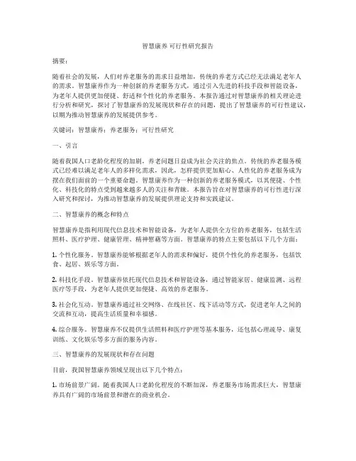 智慧康养 可行性研究报告