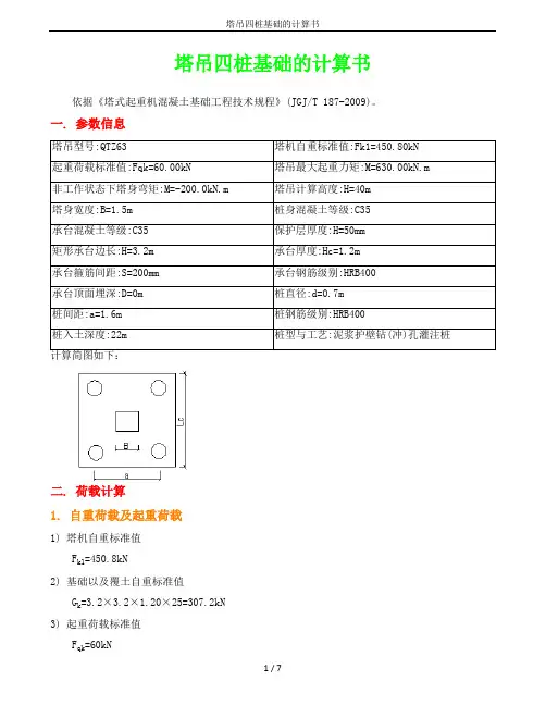 塔吊四桩基础的计算书