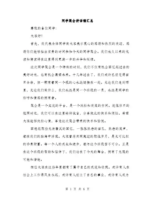 同学聚会讲话稿汇总(三篇)