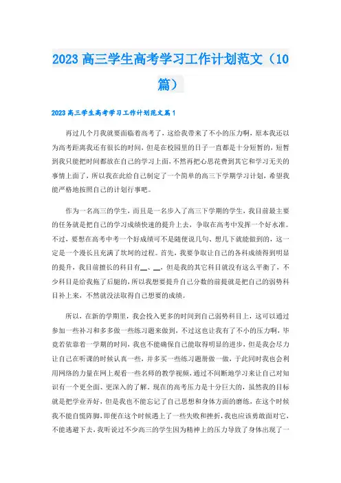 2023高三学生高考学习工作计划范文(10篇)