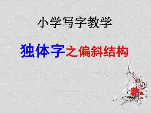 独体字偏斜结构