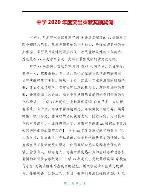 中学2020年度突出贡献奖颁奖词