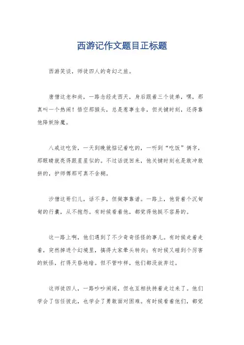 西游记作文题目正标题