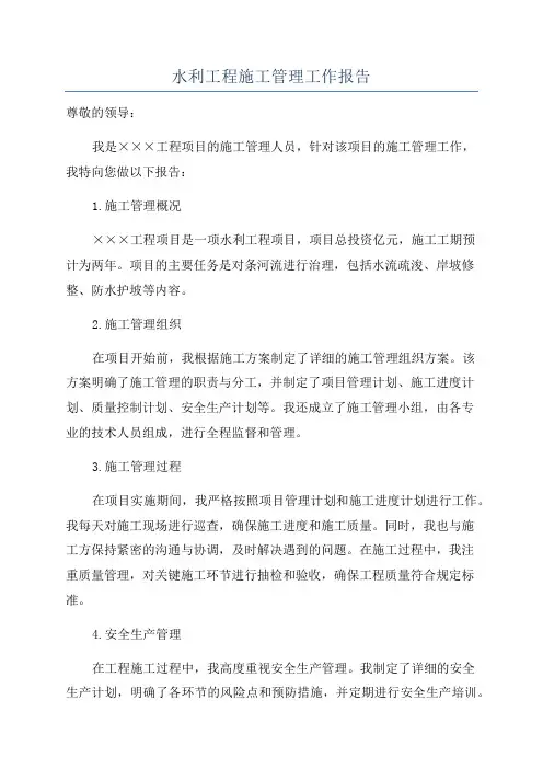 水利工程施工管理工作报告