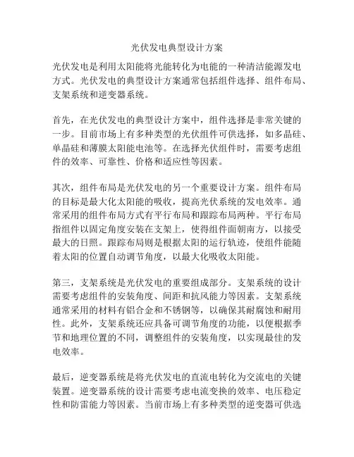光伏发电典型设计方案