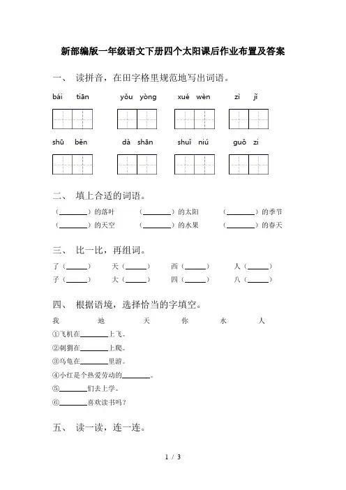新部编版一年级语文下册四个太阳课后作业布置及答案