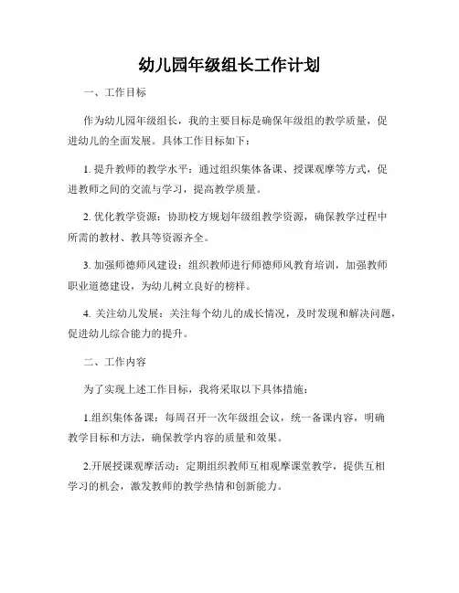 幼儿园年级组长工作计划