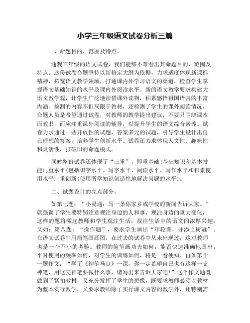 (完整)小学三年级语文试卷分析三篇