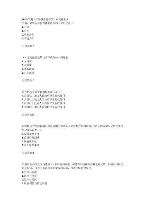 东北大学19春学期《卫生事业管理学》在线作业123答案