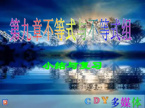 不等式与不等式组复习与小结示范课公开课一等奖课件省赛课获奖课件