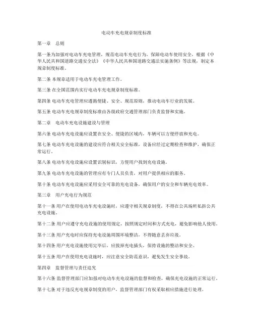 电动车充电规章制度标准
