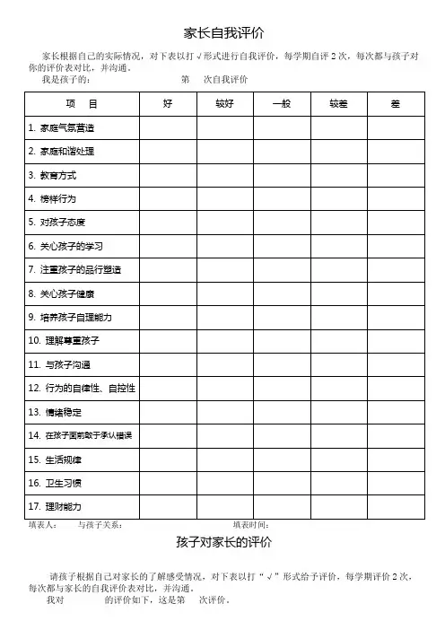 家长自我评价