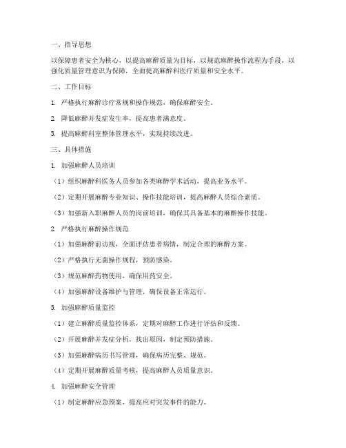 麻醉质量管理工作计划