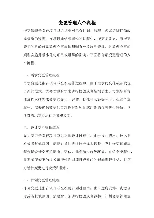 变更管理八个流程