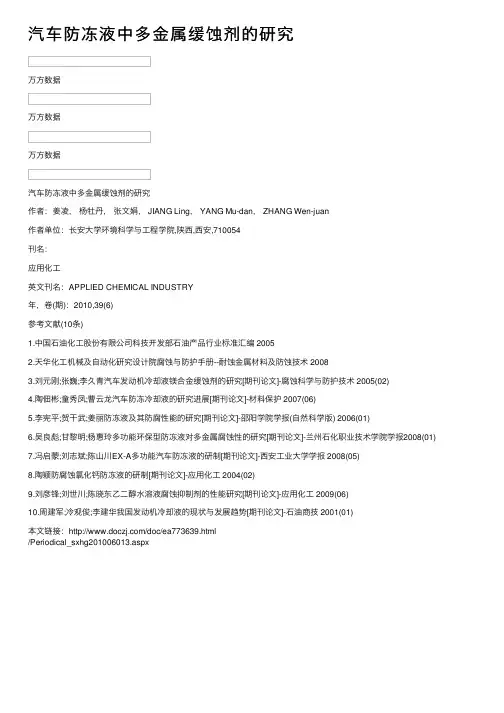 汽车防冻液中多金属缓蚀剂的研究