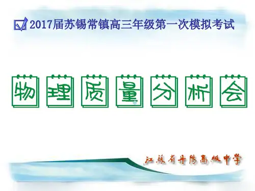 2017届苏锡常镇高三年级第一次模拟考试