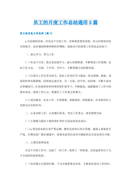 员工的月度工作总结通用5篇