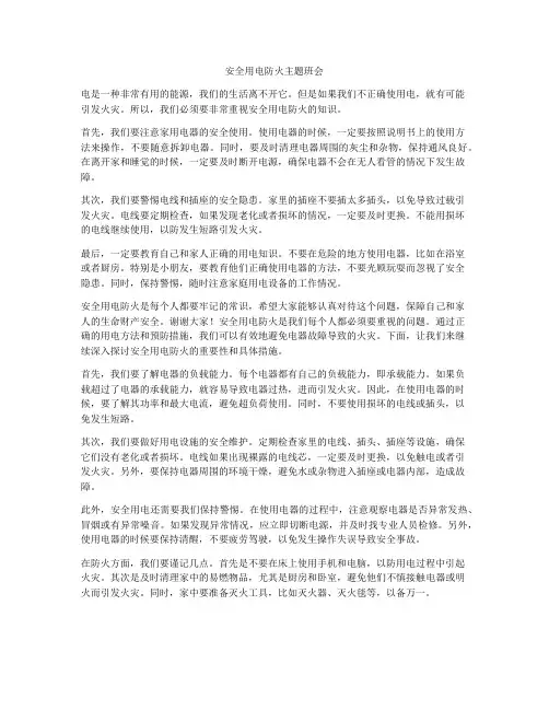 安全用电防火主题班会