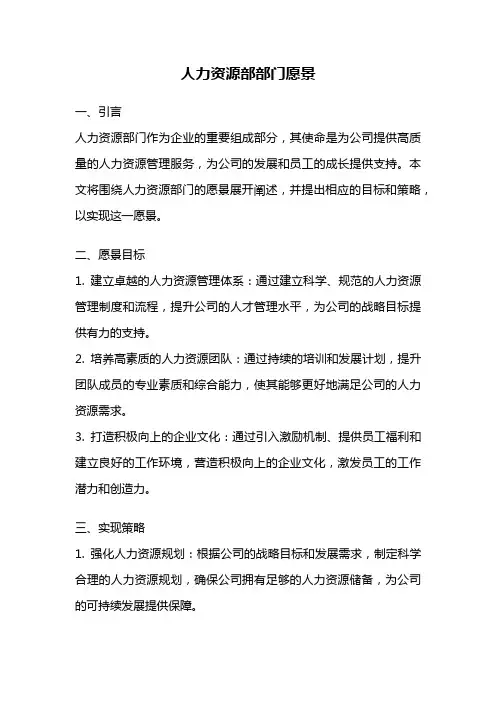 人力资源部部门愿景