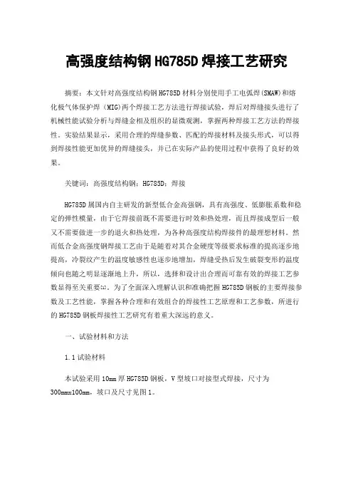 高强度结构钢HG785D焊接工艺研究