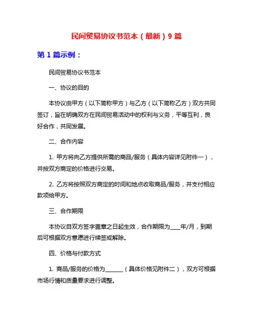 民间贸易协议书范本(最新)9篇