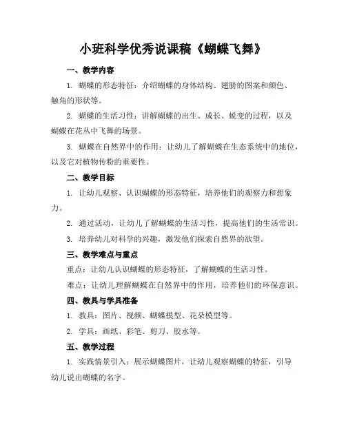小班科学优秀说课稿《蝴蝶飞舞》