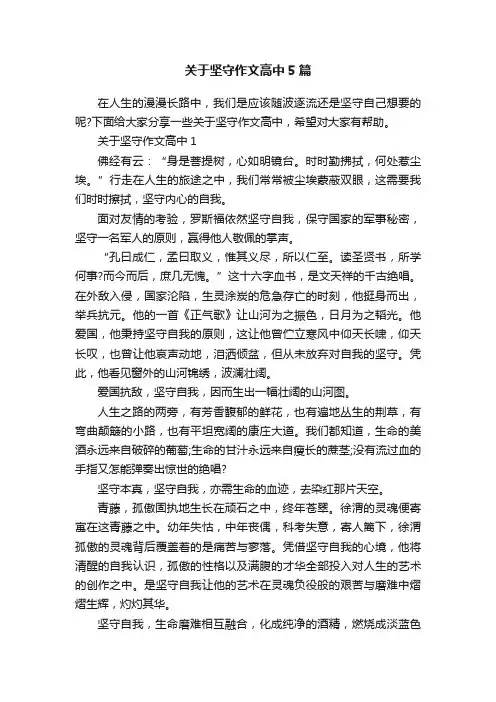 关于坚守作文高中5篇