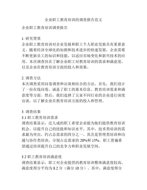 企业职工教育培训的调查报告范文