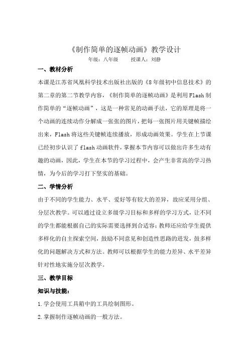 《制作简单的逐帧动画》教学设计