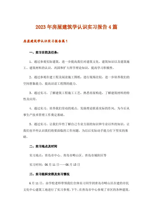 2023年房屋建筑学认识实习报告4篇