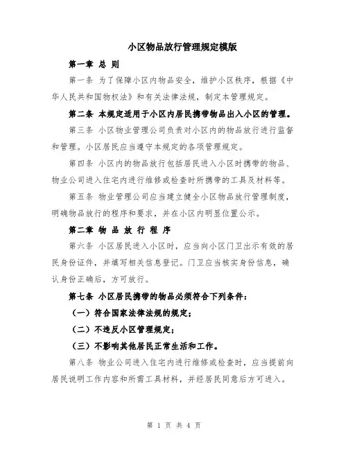 小区物品放行管理规定模版