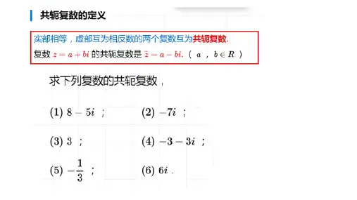 共轭复数概念