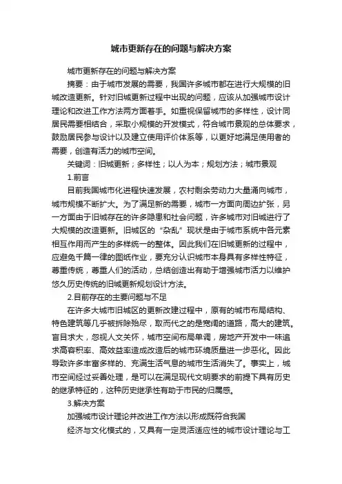 城市更新存在的问题与解决方案