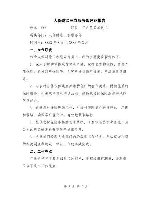 人保财险三农服务部述职报告