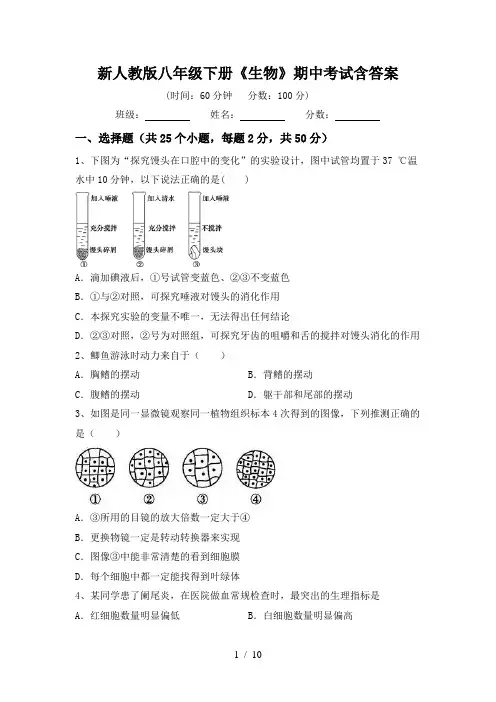 新人教版八年级下册《生物》期中考试含答案
