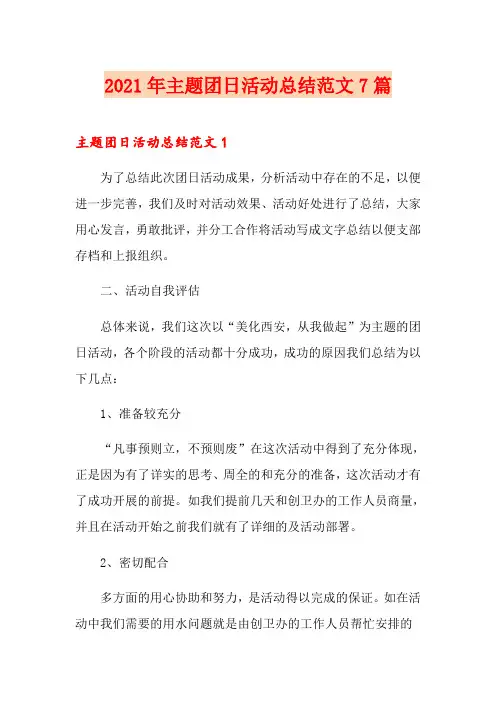 2021年主题团日活动总结范文7篇