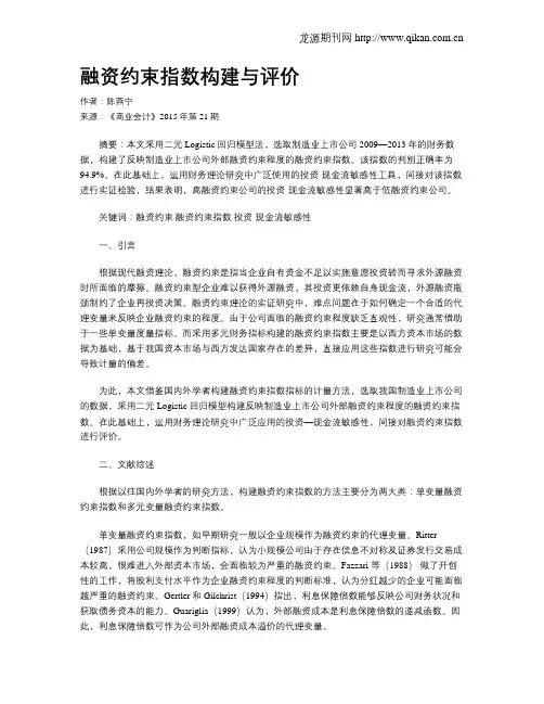 融资约束指数构建与评价