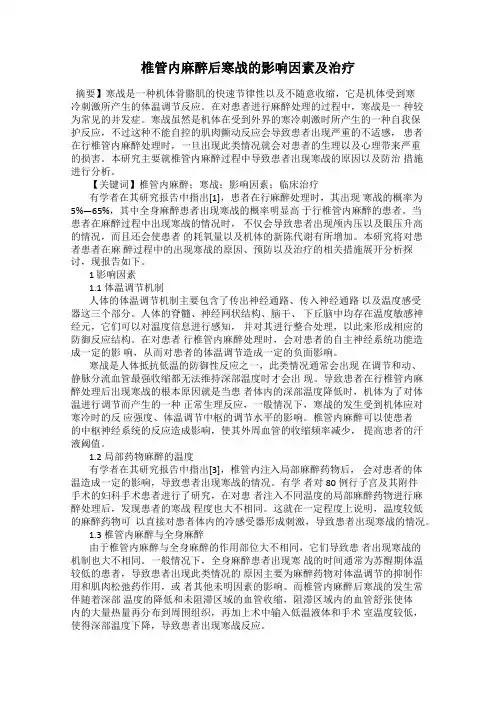椎管内麻醉后寒战的影响因素及治疗