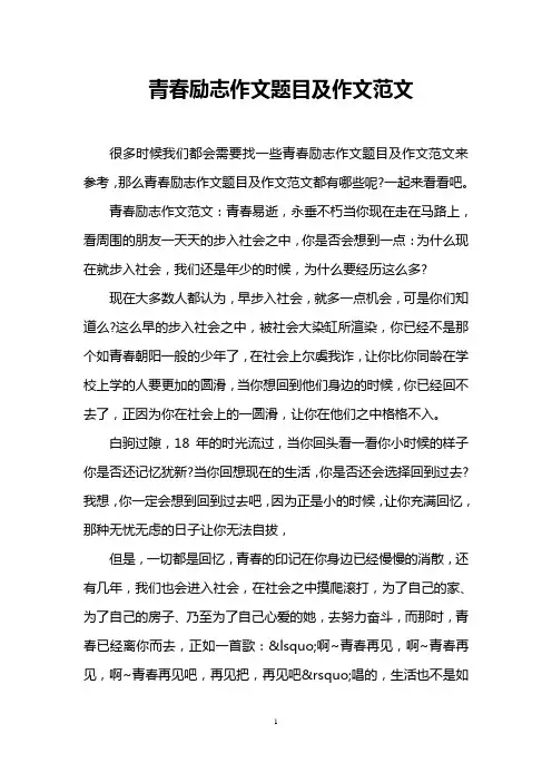 青春励志作文题目及作文范文