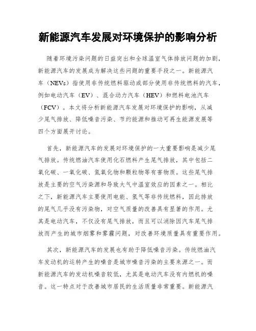 新能源汽车发展对环境保护的影响分析