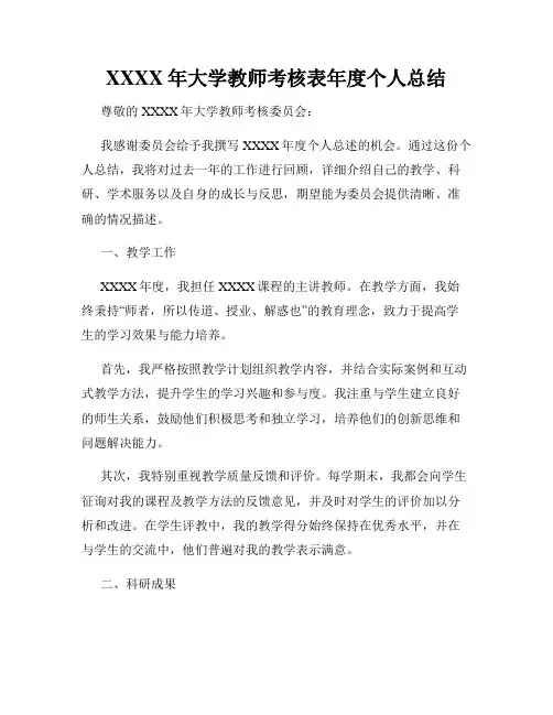 XXXX年大学教师考核表年度个人总结