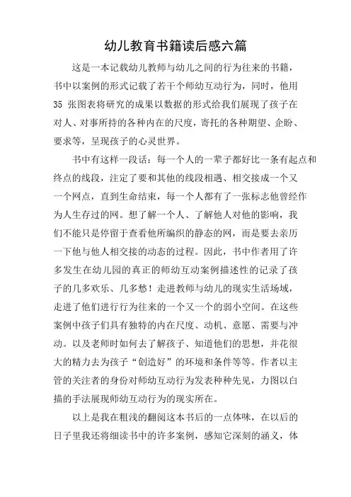 幼儿教育书籍读后感六篇