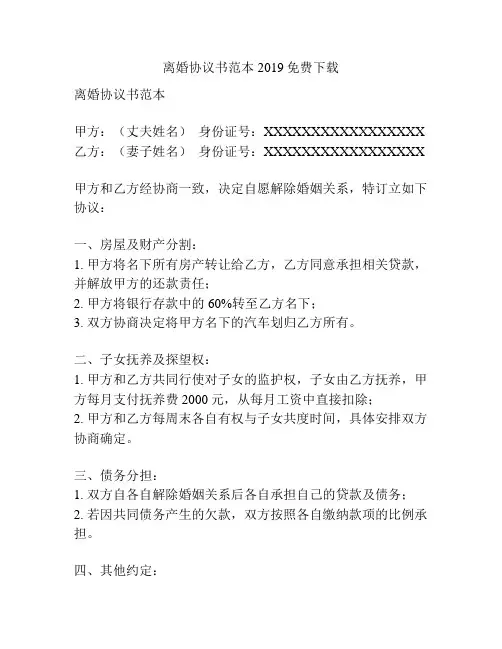 离婚协议书范本2019免费下载