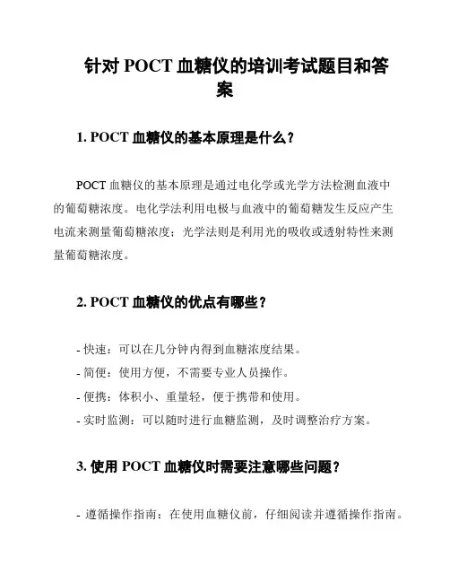 针对POCT血糖仪的培训考试题目和答案